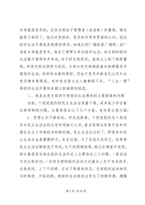 提高党组织生活质量的问题研究.docx