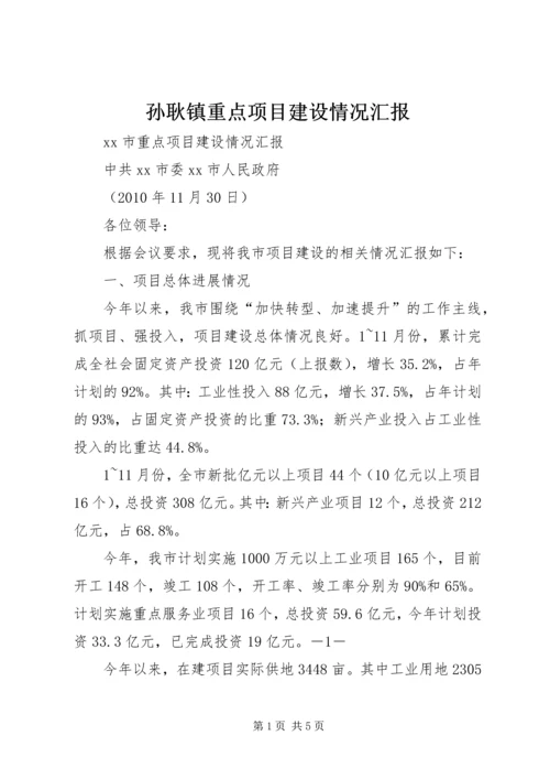 孙耿镇重点项目建设情况汇报 (4).docx