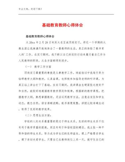 最新基础教育教师心得体会优选例文5篇文档选编.docx