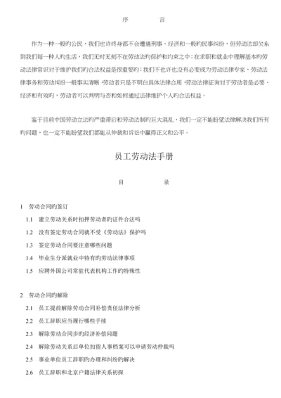 企业员工劳动法律标准手册.docx