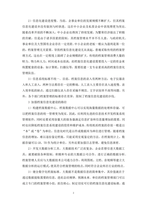 当前加强档案信息化建设的路径探析.docx