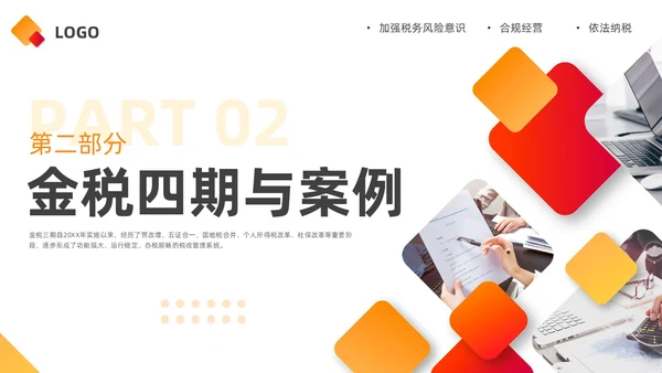 橙黄简约金税四期培训PPT模板宣传PPT动态PPT金融培训