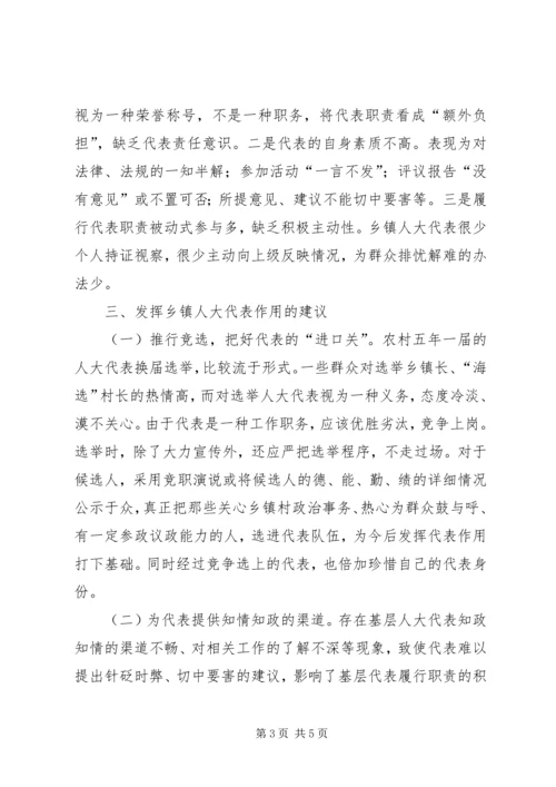 积极发挥乡镇人大代表作用做好新时期人大工作(调研报告).docx