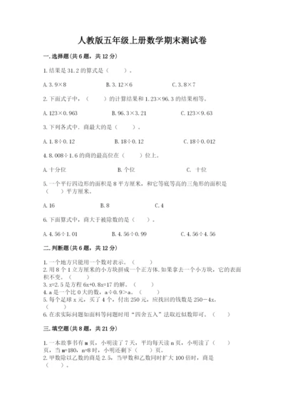 人教版五年级上册数学期末测试卷精品【a卷】.docx