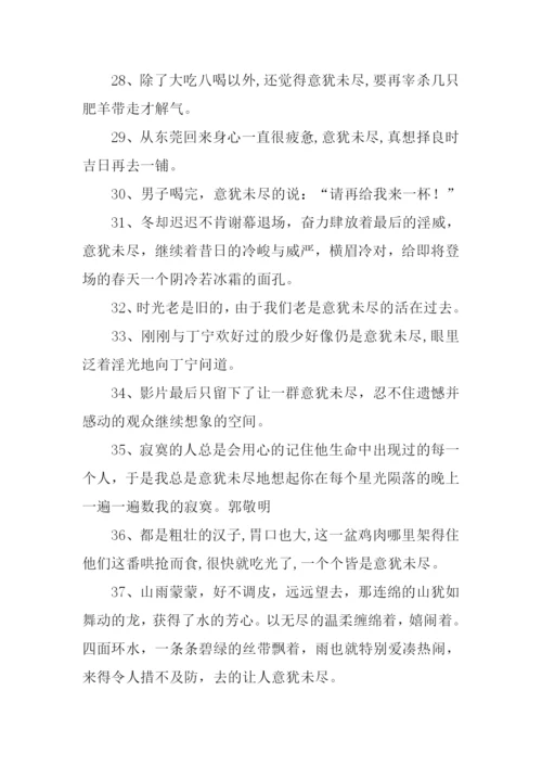 意犹未尽的意思.docx