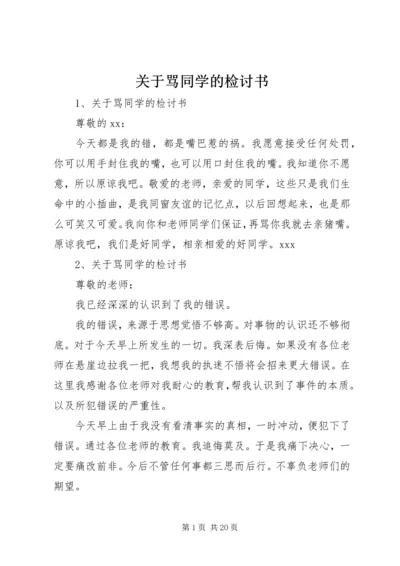 关于骂同学的检讨书.docx