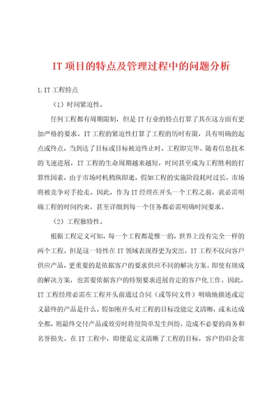 IT项目的特点及管理过程中的问题分析