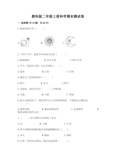 教科版二年级上册科学期末测试卷完整答案.docx