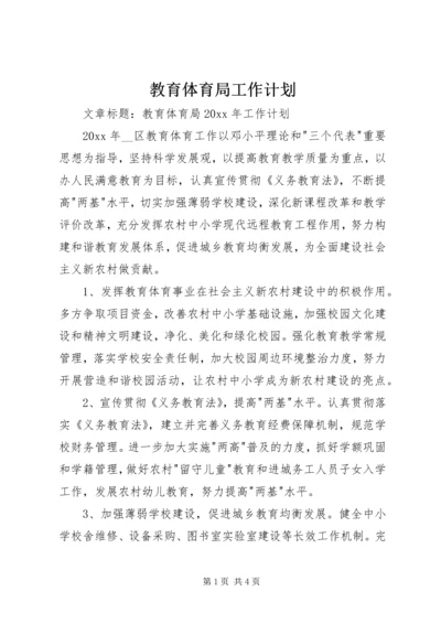 教育体育局工作计划.docx