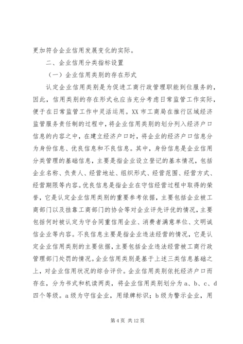 企业信用分类监管调研报告.docx