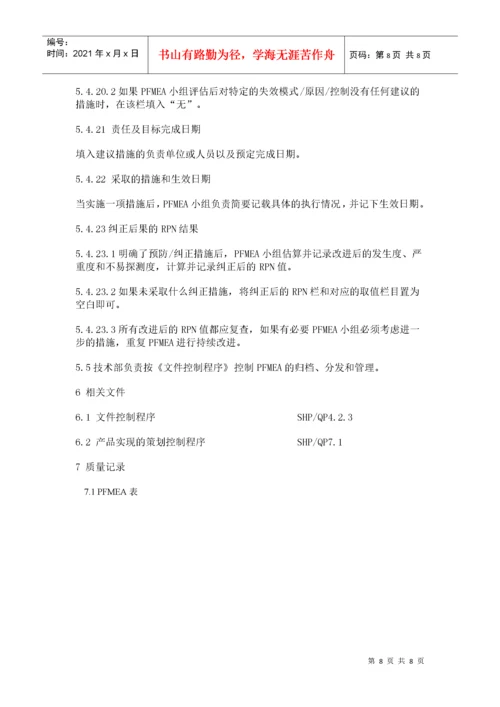 PFMEA编制作业指导书.docx