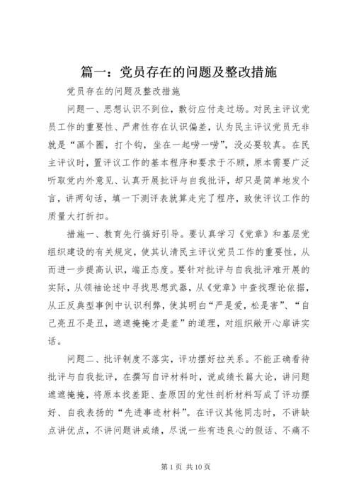 篇一：党员存在的问题及整改措施 (3).docx