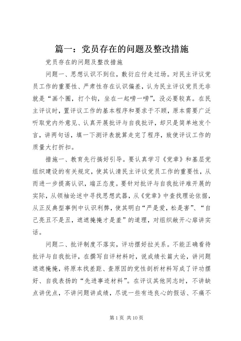 篇一：党员存在的问题及整改措施 (3).docx