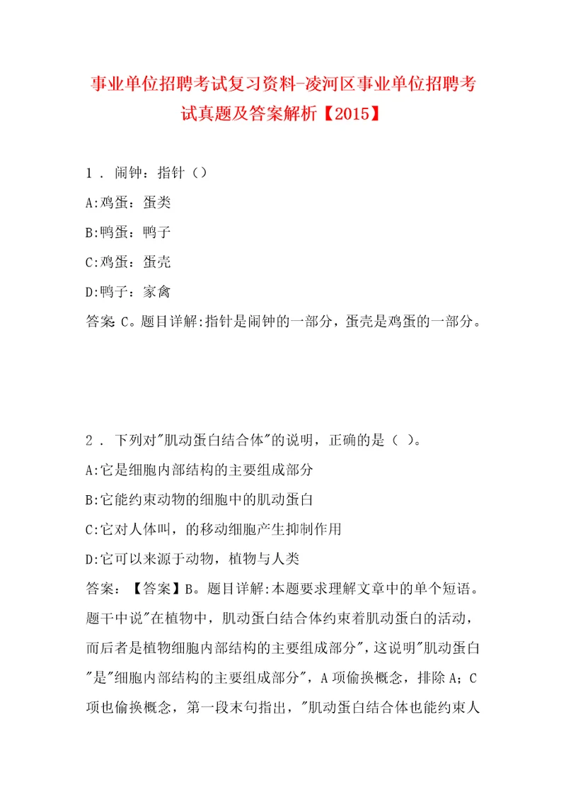 事业单位招聘考试复习资料凌河区事业单位招聘考试真题及答案解析2015