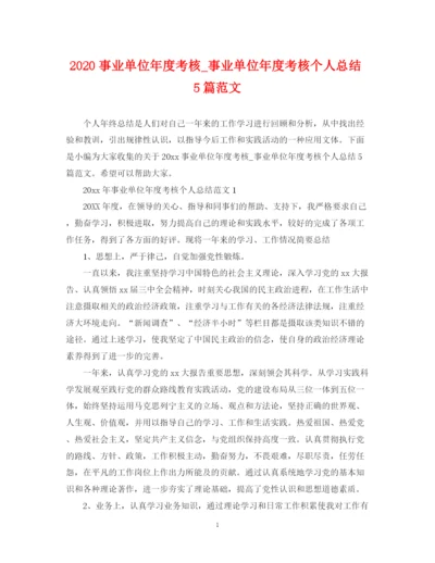 精编之事业单位年度考核_事业单位年度考核个人总结5篇范文.docx