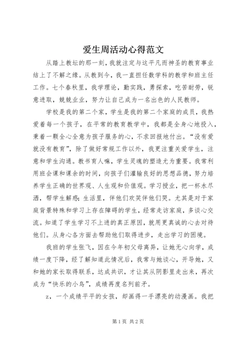 爱生周活动心得范文.docx