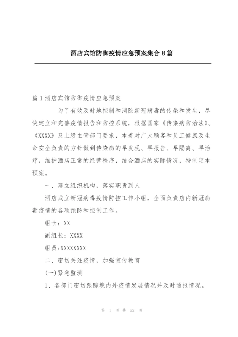 酒店宾馆防御疫情应急预案集合8篇.docx