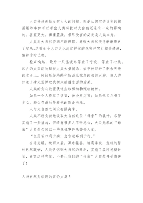 人与自然为话题的议论文.docx
