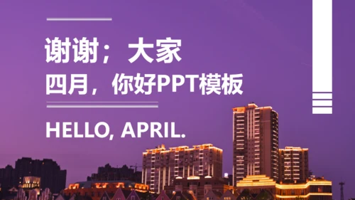 四月你好个人总结汇报通用PPT模板