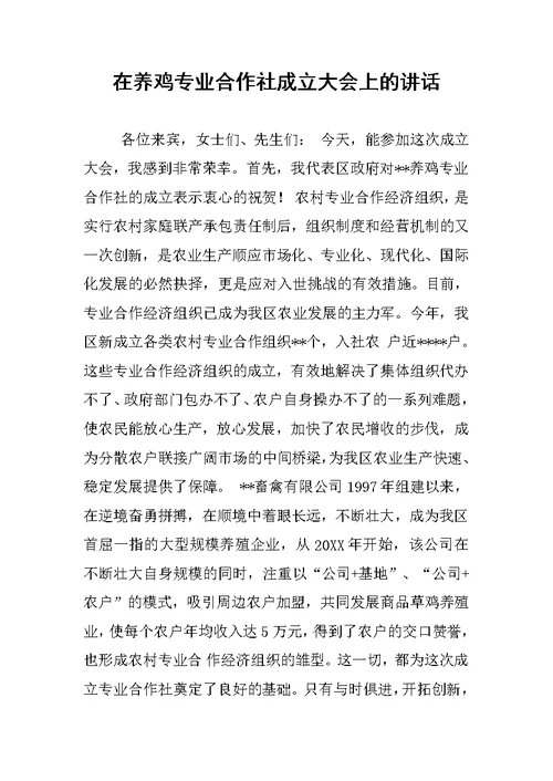 在养鸡专业合作社成立大会上的讲话