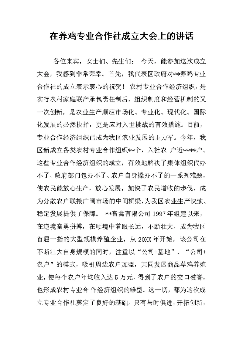 在养鸡专业合作社成立大会上的讲话