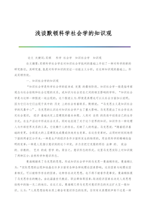 浅谈默顿科学社会学的知识观.docx