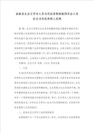 论欧美生态文学对人类当代化进程的批判开启人类社会当代化进程人民网
