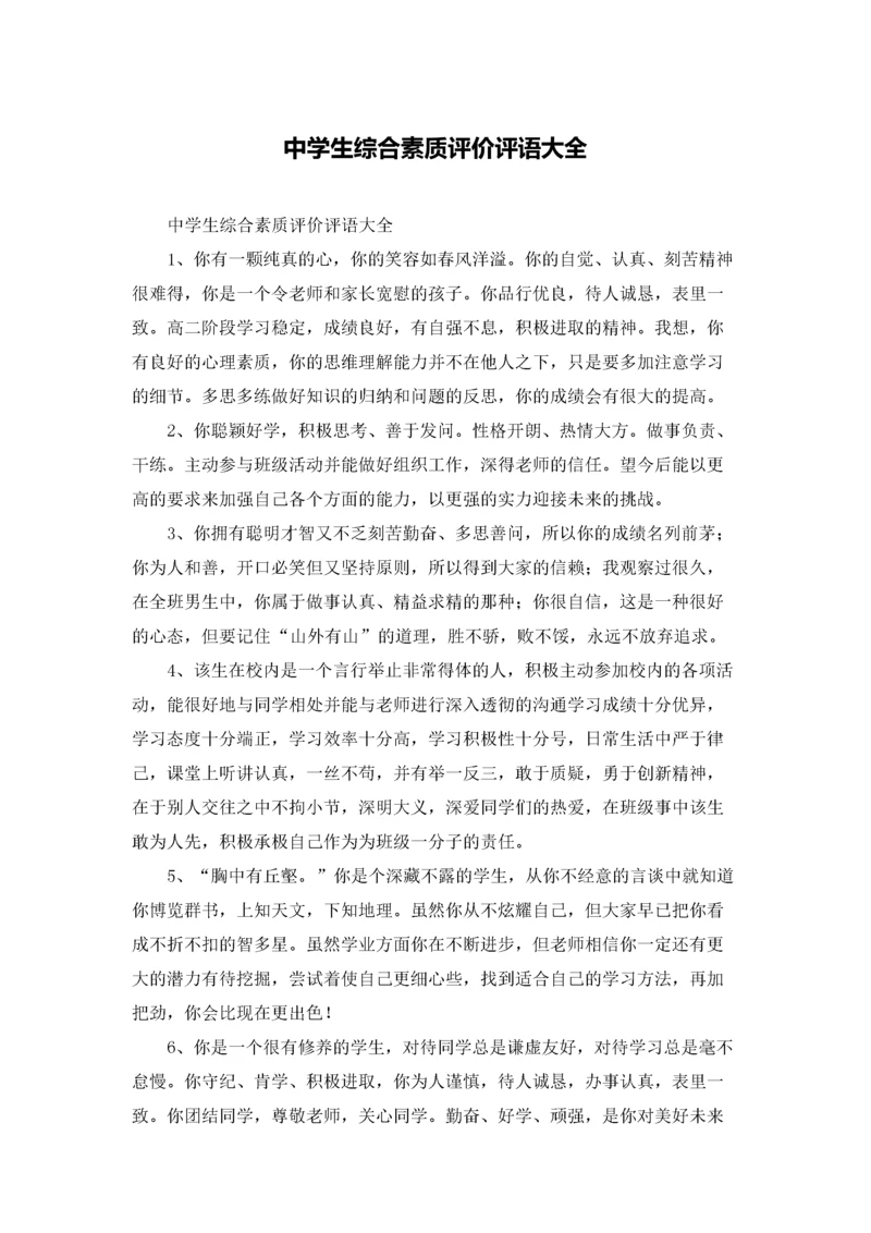 中学生综合素质评价评语大全.docx