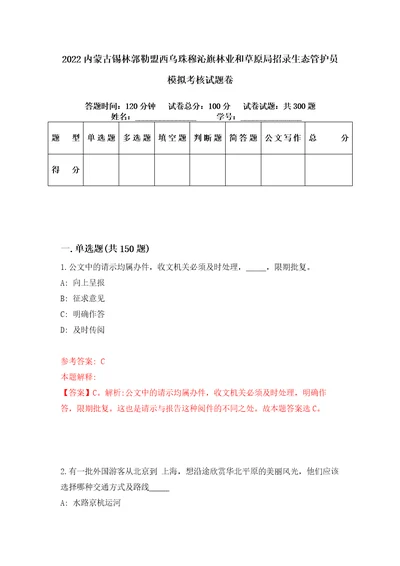 2022内蒙古锡林郭勒盟西乌珠穆沁旗林业和草原局招录生态管护员模拟考核试题卷8