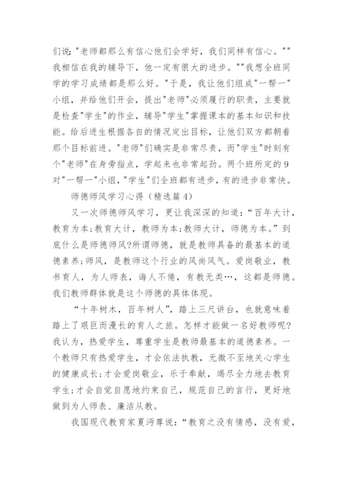 师德师风学习心得体会免费15篇.docx