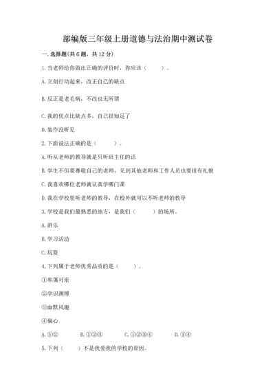 部编版三年级上册道德与法治期中测试卷（考点梳理）.docx