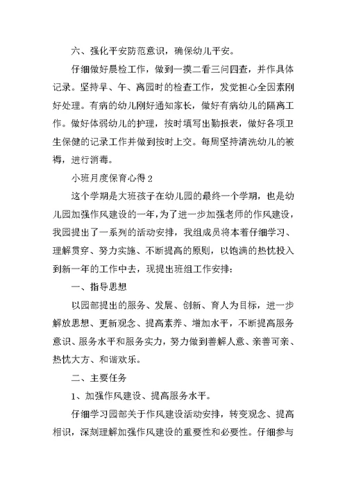 小班月度保育心得