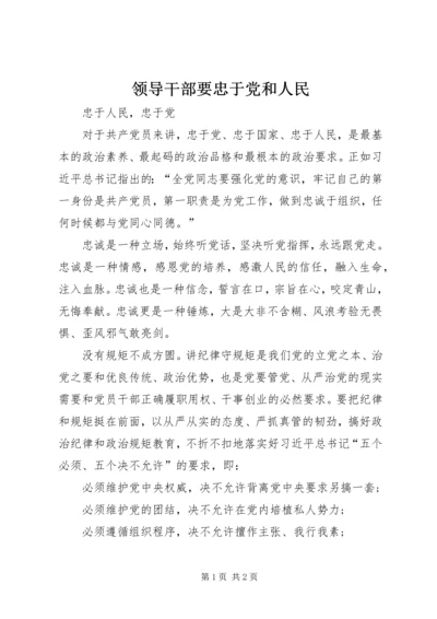 领导干部要忠于党和人民 (2).docx