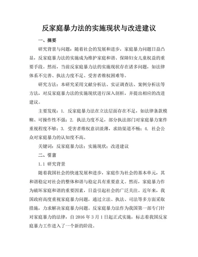 反家庭暴力法的实施现状与改进建议