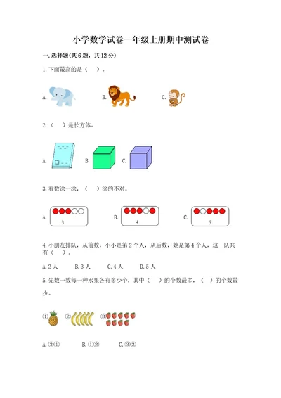 小学数学试卷一年级上册期中测试卷精品含答案