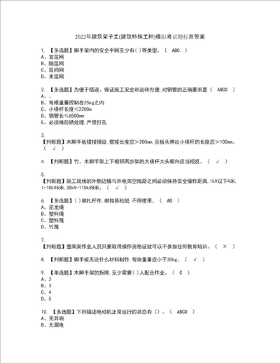 2022年建筑架子工建筑特殊工种模拟考试题标准答案13