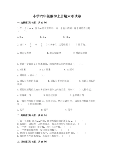小学六年级数学上册期末考试卷1套.docx