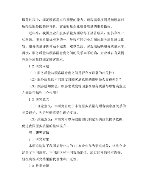 服务质量与顾客满意度的关系研究
