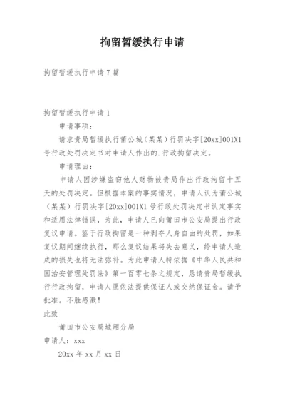 拘留暂缓执行申请_2.docx