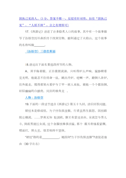 名著阅读《西游记》习题＋中考真题.docx