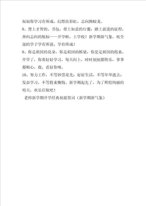 教师新学期开学经典祝福贺词新学期新气象