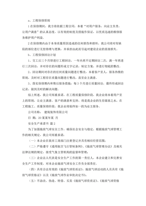 有关安全生产承诺书集合7篇.docx