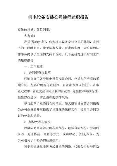机电设备安装公司律师述职报告