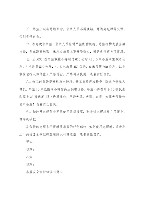 吊篮安全责任协议书