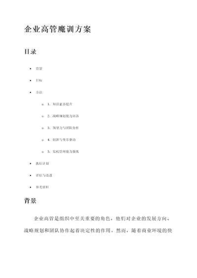 企业高管魔训方案