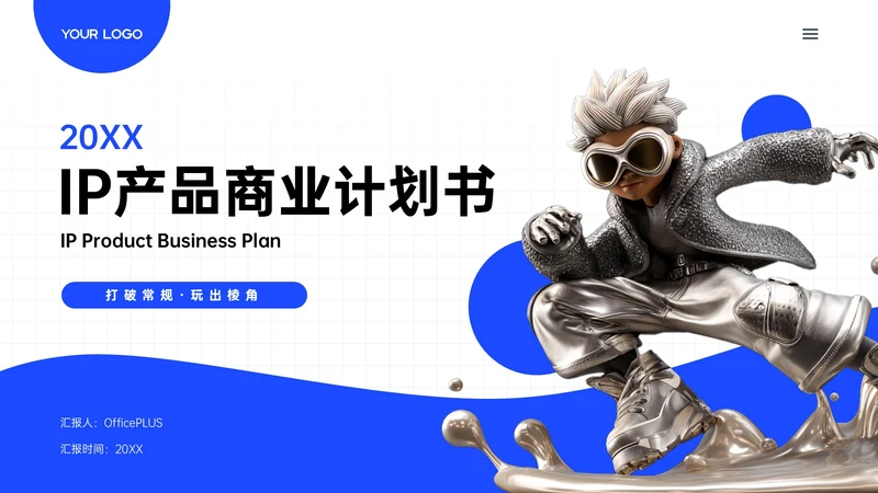 蓝白色简约IP产品商业计划书PPT模板