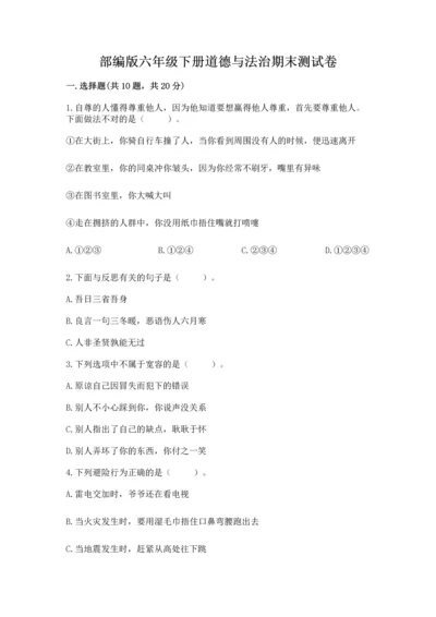部编版六年级下册道德与法治期末测试卷及参考答案（精练）.docx