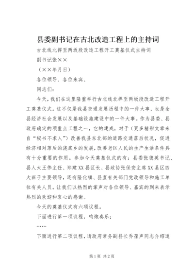 县委副书记在古北改造工程上的主持词.docx