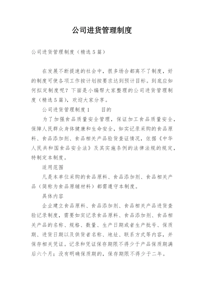 公司进货管理制度.docx