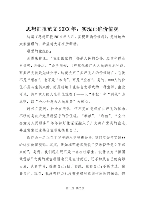 思想汇报范文20XX年：实现正确价值观 (2).docx